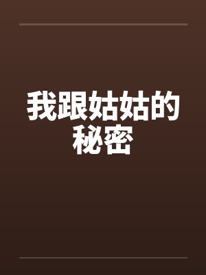 我跟姑姑的秘密
