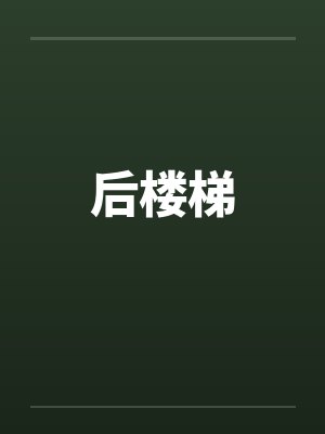 后楼梯