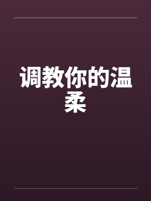 调教你的温柔