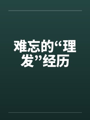 难忘的“理发”经历