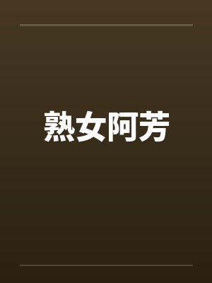 熟女阿芳