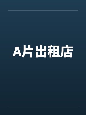 A片出租店