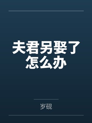 夫君另娶了怎么办