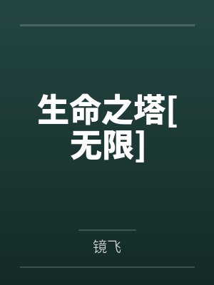 生命之塔[无限]