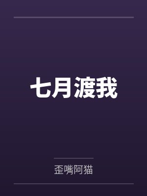 七月渡我by歪嘴阿猫