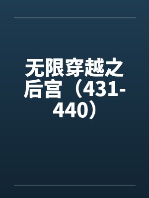 无限穿越之后宫（431-440）