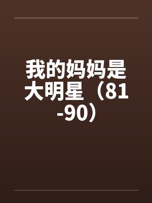 我的妈妈是大明星（81-90）