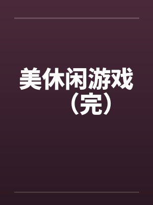 美休闲游戏（完）