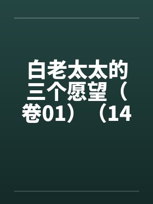 白老太太的三个愿望（卷01）（14）
