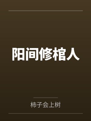 阳间修棺人