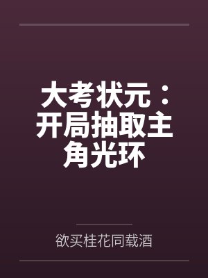 大考状元:开局抽取主角光环