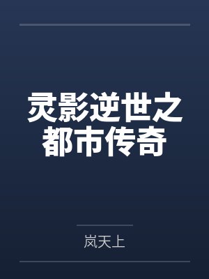 灵影逆世之都市传奇by岚天上