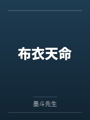 布衣天命