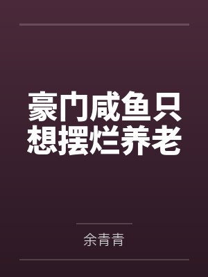 豪门咸鱼只想摆烂养老