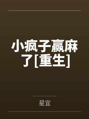 小疯子赢麻了[重生]