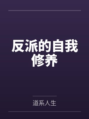 反派的自我修养