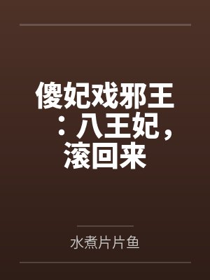 傻妃戏邪王：八王妃，滚回来