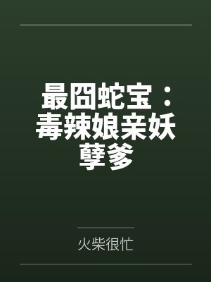 最囧蛇宝：毒辣娘亲妖孽爹