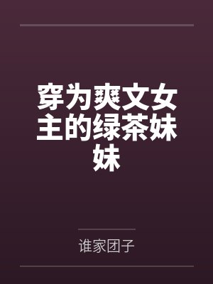 穿为爽文女主的绿茶妹妹