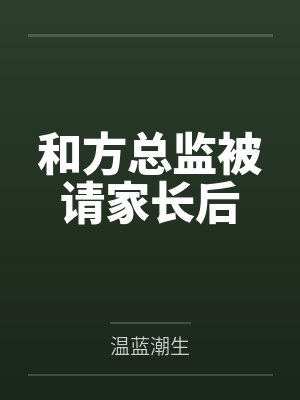 和方总监被请家长后