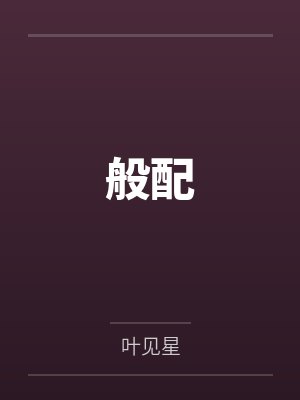 般配