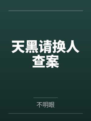 天黑请换人查案