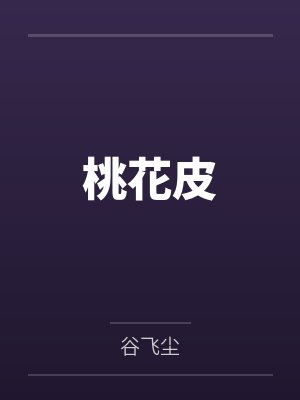 桃花皮