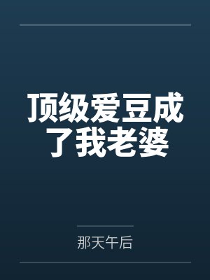 顶级爱豆成了我老婆