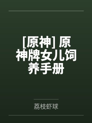 [原神] 原神牌女儿饲养手册