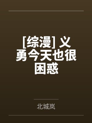 [综漫] 义勇今天也很困惑