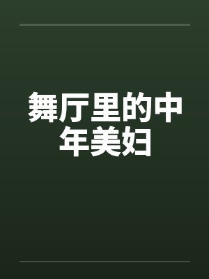 舞厅里的中年美妇