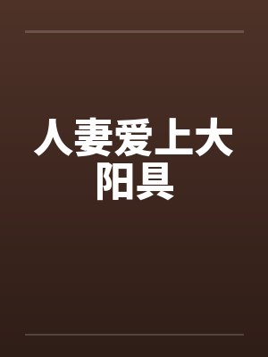 人妻爱上大阳具
