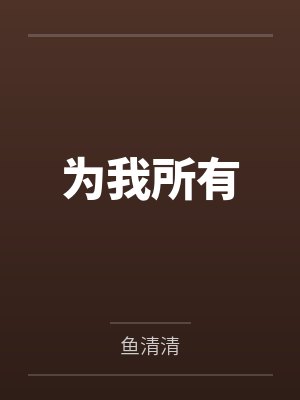姜月谢力成为我所有