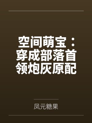 空间萌宝:穿成部落首领炮灰原配