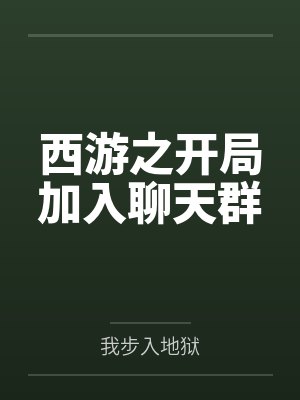 西游之开局加入聊天群