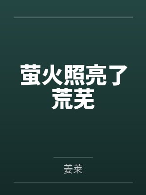 萤火照亮了荒芜