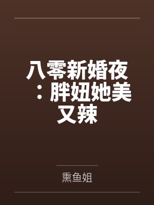 八零新婚夜:胖妞她美又辣