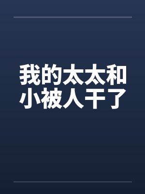 我的太太和小被人干了