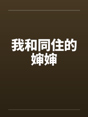 我和同住的婶婶