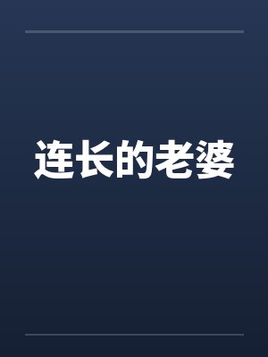 连长的老婆