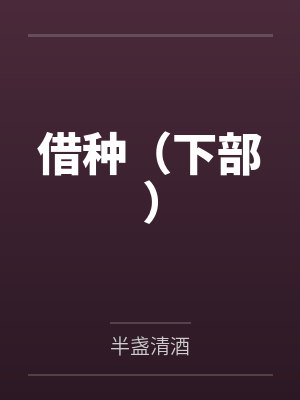 借种（下部）