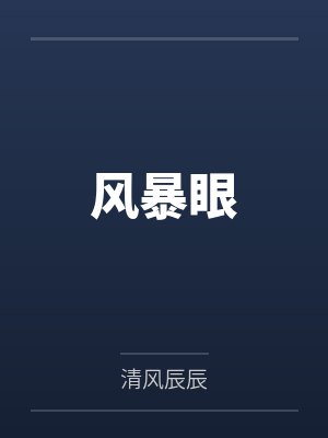 风暴眼