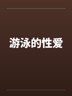游泳的性爱