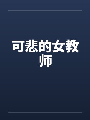 可悲的女教师