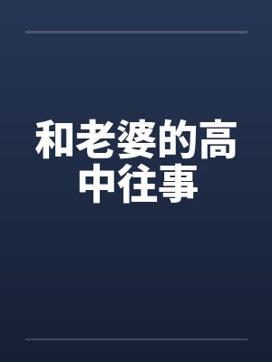 和老婆的高中往事