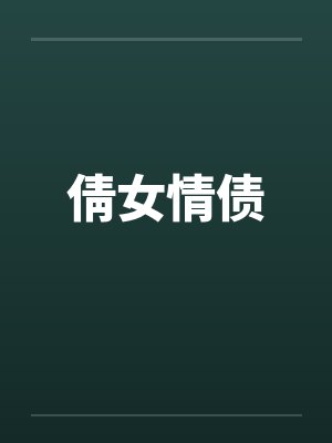 倩女情债