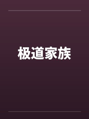 极道家族