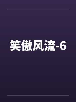 笑傲风流-6