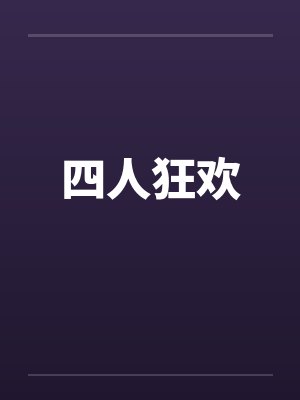 四人狂欢