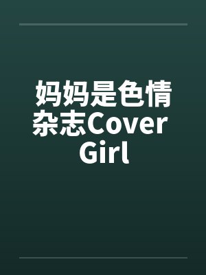 妈妈是色情杂志Cover Girl